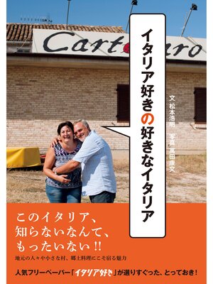 cover image of イタリア好きの好きなイタリア